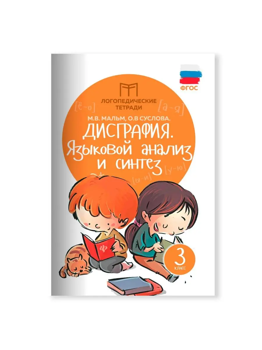 Дисграфия: языковой анализ и синтез: 3 класс Издательство Феникс 6777734  купить за 186 ₽ в интернет-магазине Wildberries