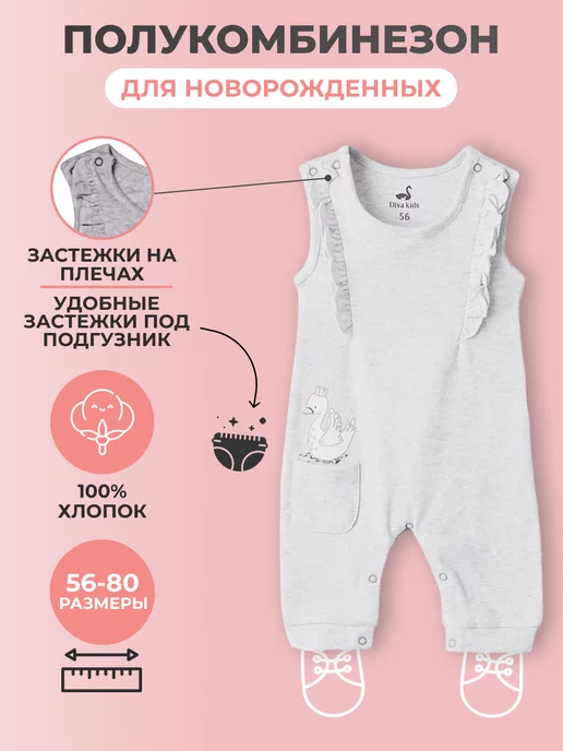 Diva Kids Полукомбинезон для новорожденных девочек, серый
