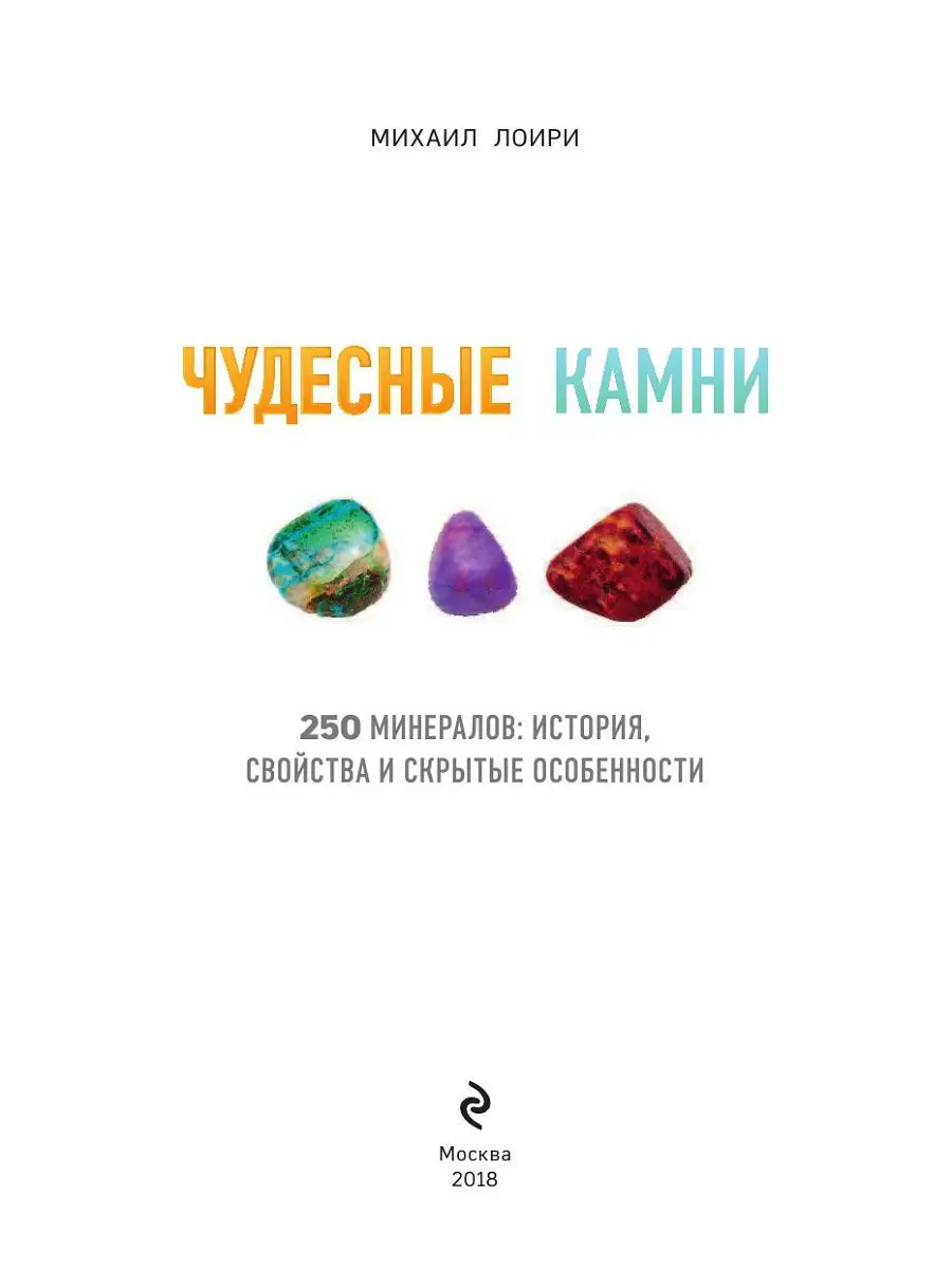 Чудесные камни. 250 минералов: история, свойства, скрытые Эксмо 6781334  купить за 907 ₽ в интернет-магазине Wildberries