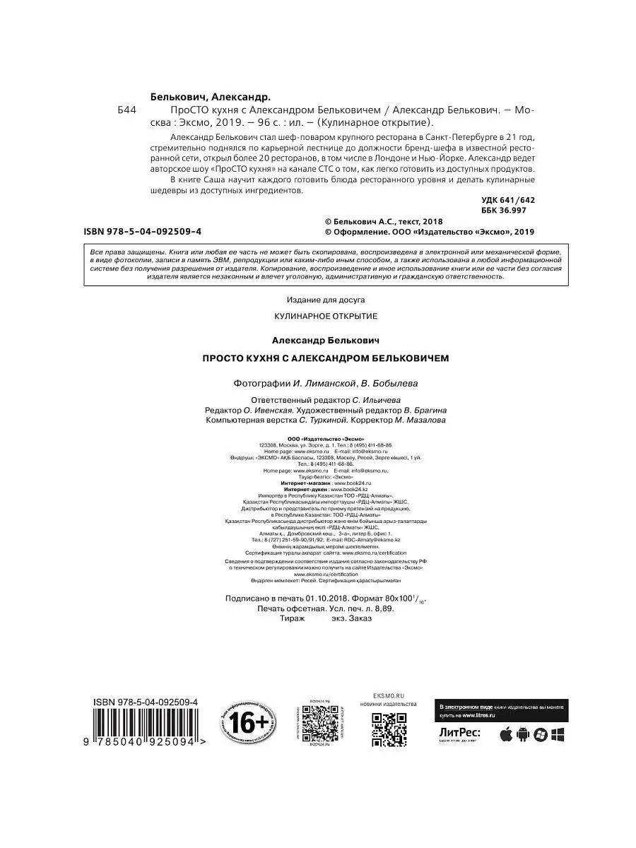 ПроСТО кухня с Александром Бельковичем Эксмо 6781335 купить за 623 ₽ в  интернет-магазине Wildberries