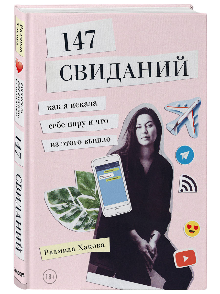 147 свиданий. Как я искала себе пару и Эксмо 6781347 купить в  интернет-магазине Wildberries