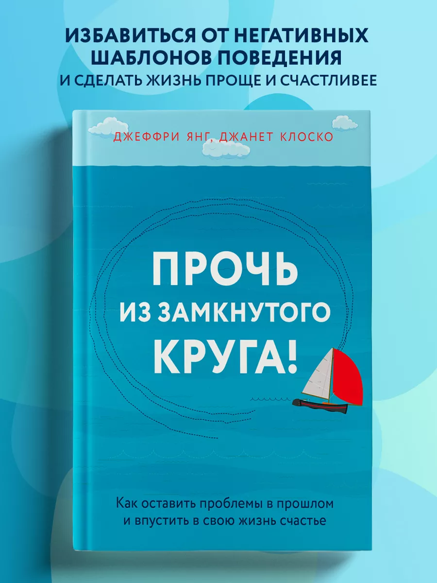 Прочь из замкнутого круга! Как оставить проблемы в прошлом Эксмо 6781360  купить за 523 ₽ в интернет-магазине Wildberries