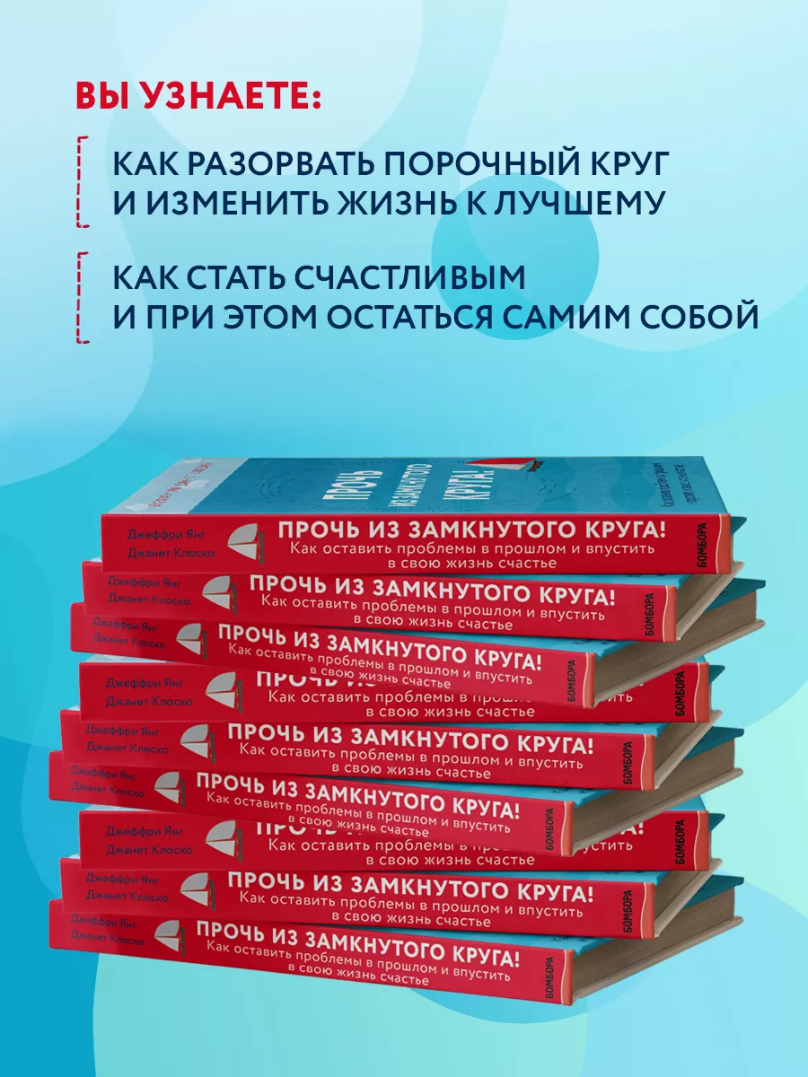 Прочь из замкнутого круга! Как оставить проблемы в прошлом Эксмо 6781360  купить за 523 ₽ в интернет-магазине Wildberries