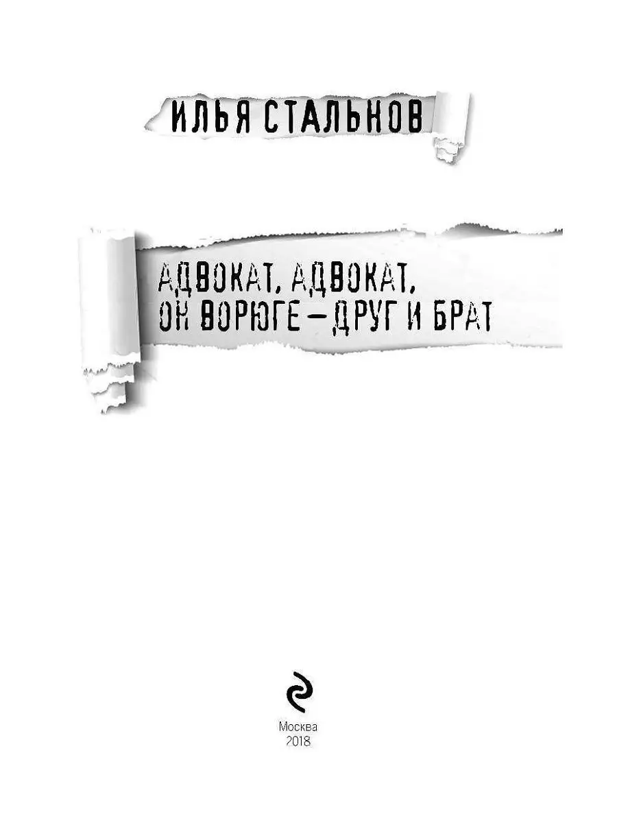 Адвокат, адвокат, он ворюге - друг и Эксмо 6781406 купить в  интернет-магазине Wildberries