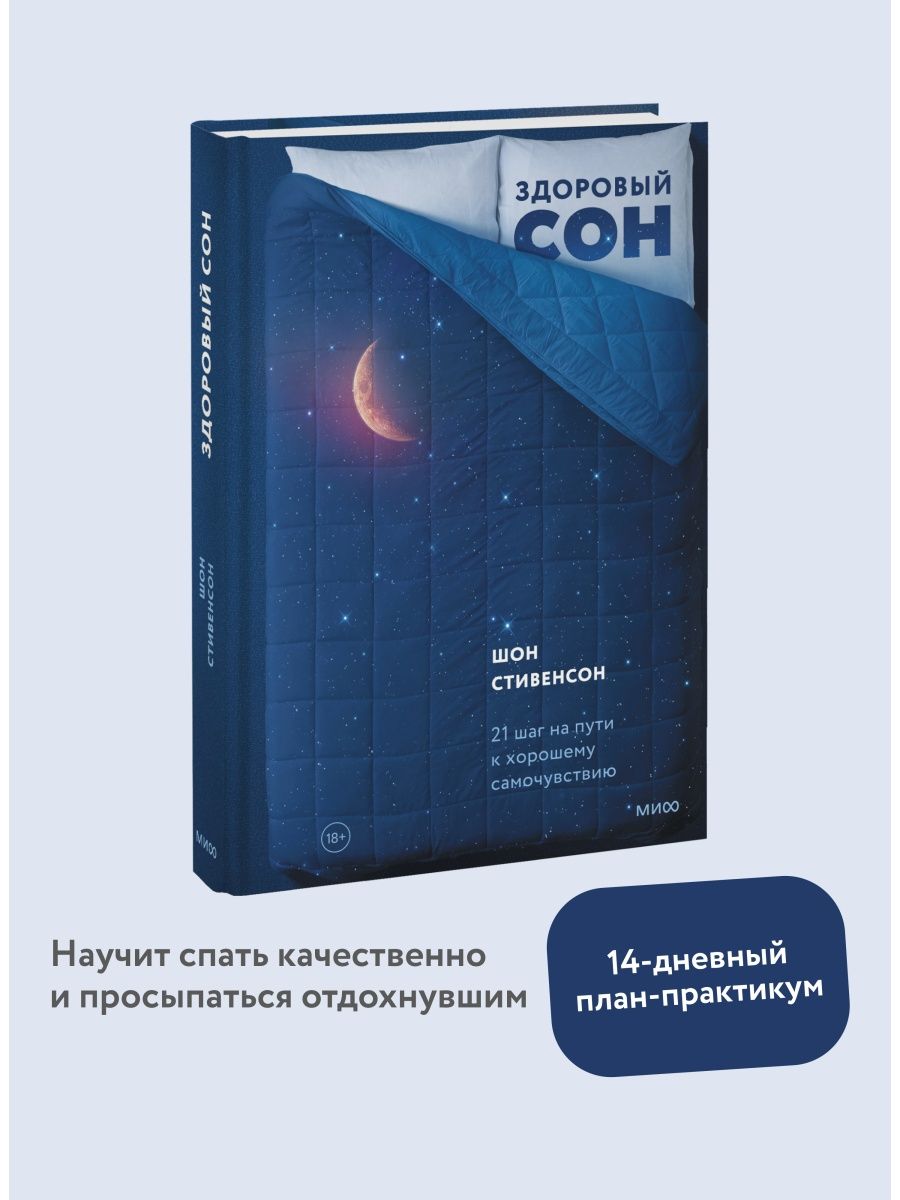 Здоровый сон. 21 шаг на пути к хорошему самочувствию Издательство Манн,  Иванов и Фербер 6781436 купить в интернет-магазине Wildberries