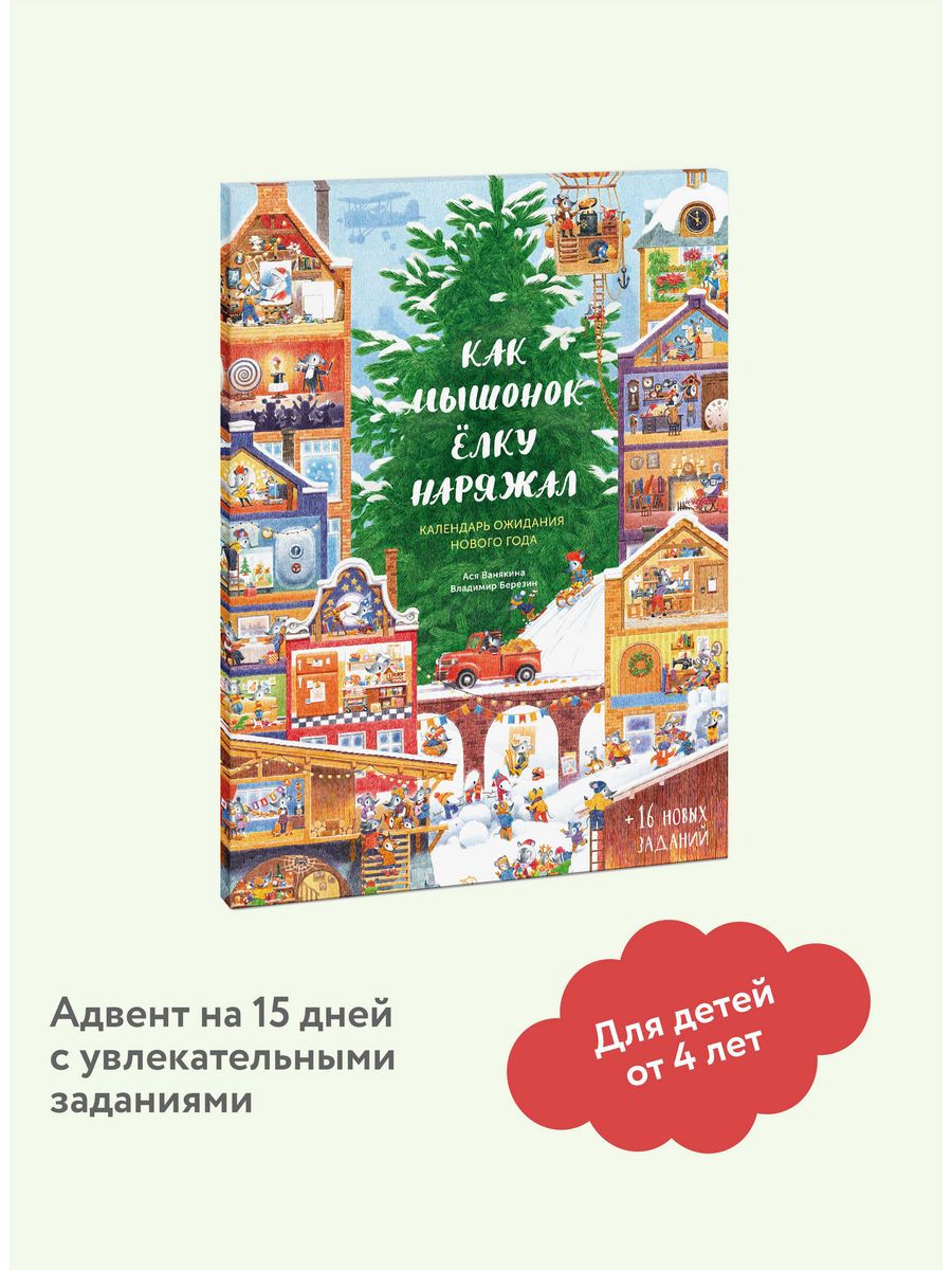 Как Мышонок ёлку наряжал. Календарь ожидания Нового года Издательство Манн,  Иванов и Фербер 6781439 купить за 803 ₽ в интернет-магазине Wildberries