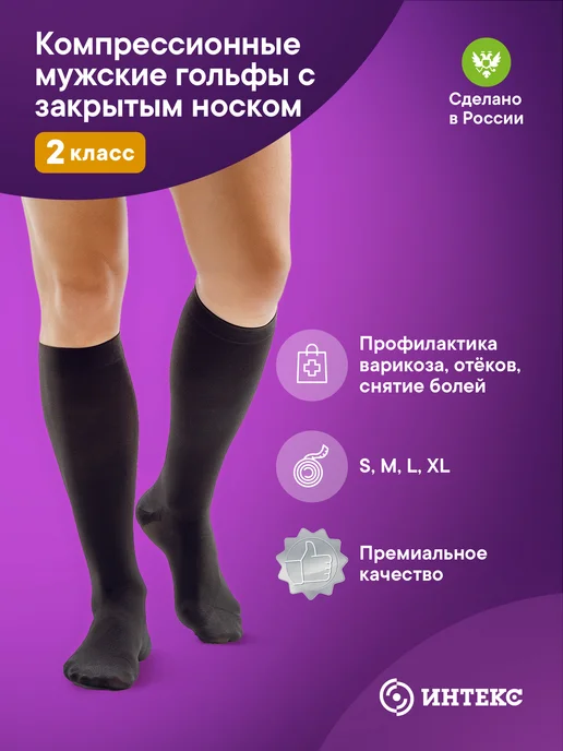 Интекс Компрессионные гольфы 2 класса мужские, черный