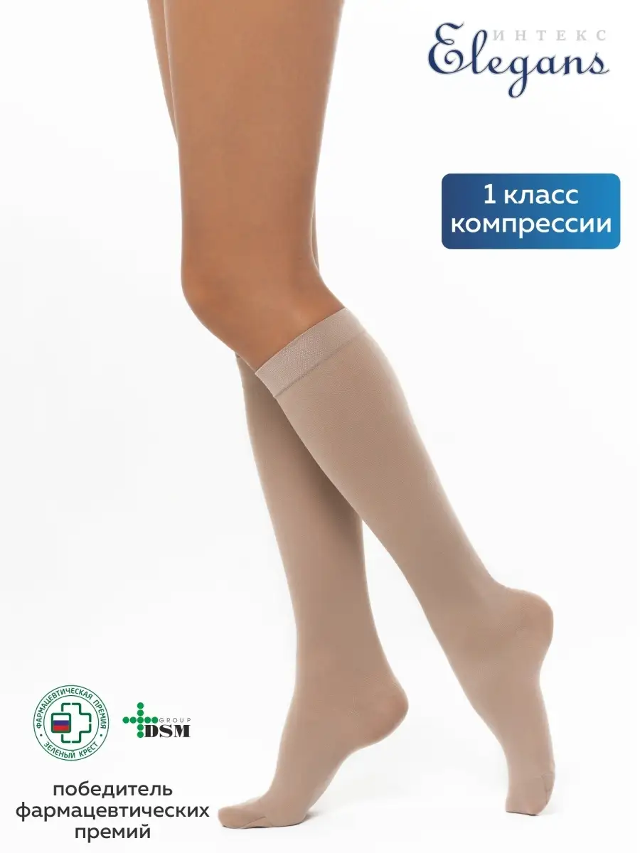 Компрессионные гольфы Элеганс 1 класс