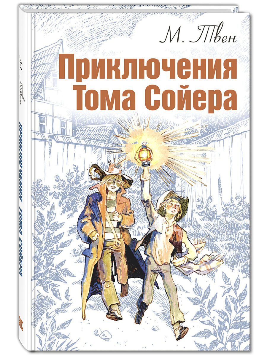 Приключения Тома Сойера Энас-Книга 6792986 купить в интернет-магазине  Wildberries