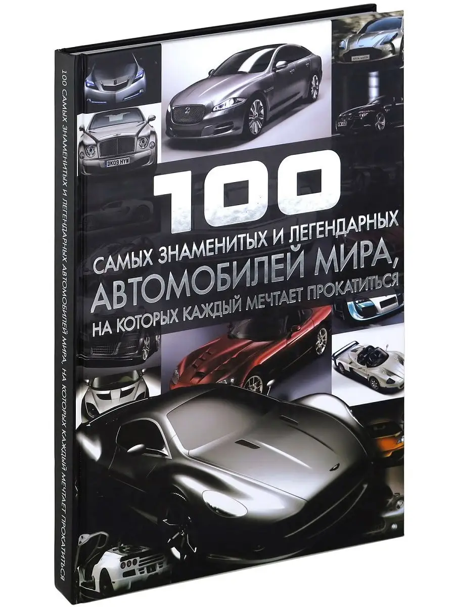 Книга Сто самых знаменитых и легендарных автомобилей мира Харвест 6795705  купить в интернет-магазине Wildberries