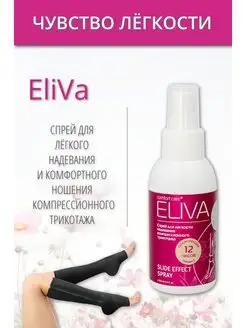 Cпрей для надевания компрессионных чулок ELIVA 6798965 купить за 955 ₽ в интернет-магазине Wildberries