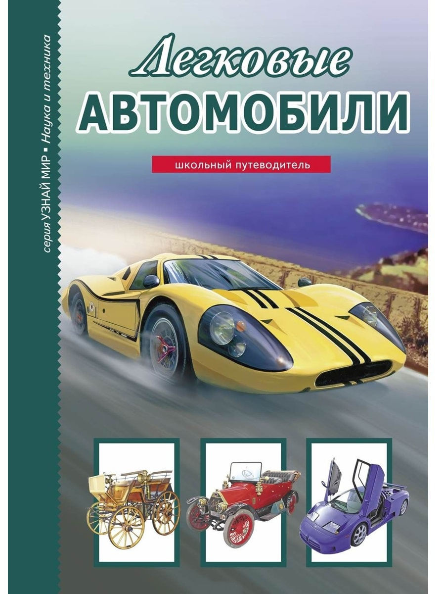 Легковые автомобили Издательство Тимошка 6800415 купить в интернет-магазине  Wildberries