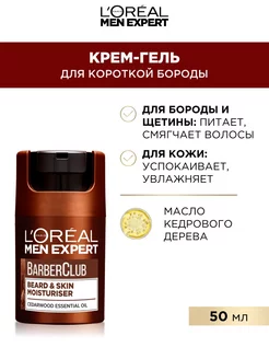 Men Expert Barber Club Крем-гель для короткой бороды 50 мл L