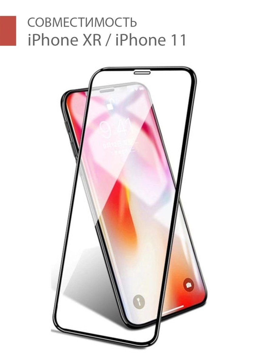 Защитное стекло для iPhone XR / iPhone 11/ Айфон XR/ Айфон 11 на полный  экран 5D Full Screen YOHO 6801756 купить за 165 ₽ в интернет-магазине  Wildberries