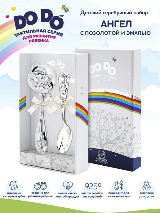 АргентА Серебряная ложка на зубик с погремушкой Do-Do "Ангел", серебристый