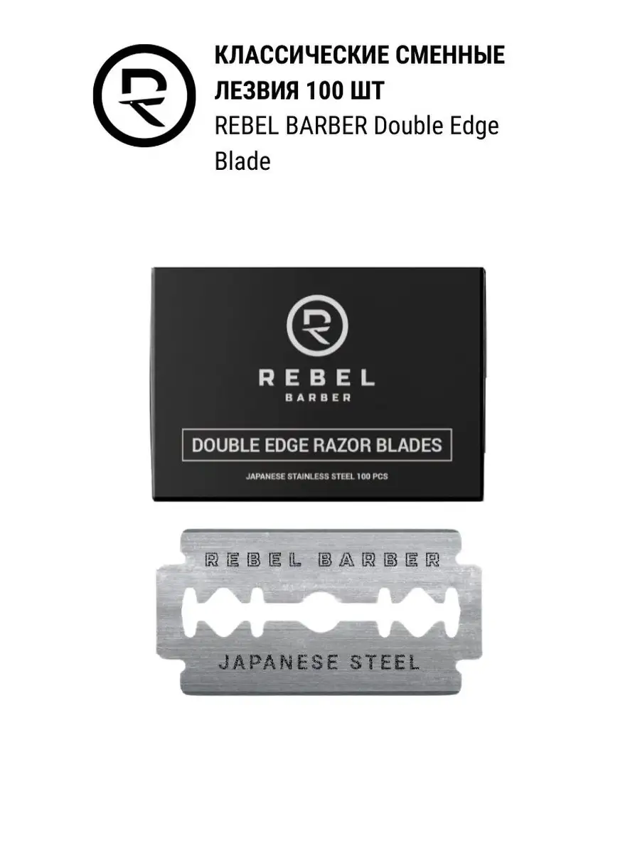 Классические двусторонние лезвия Double Edge Blades, 100 шт. REBEL BARBER  6805303 купить за 2 327 ₽ в интернет-магазине Wildberries