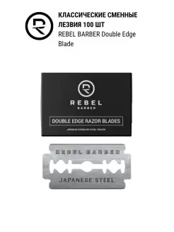 Классические двусторонние лезвия Double Edge Blades, 100 шт REBEL 6805303 купить за 2 669 ₽ в интернет-магазине Wildberries