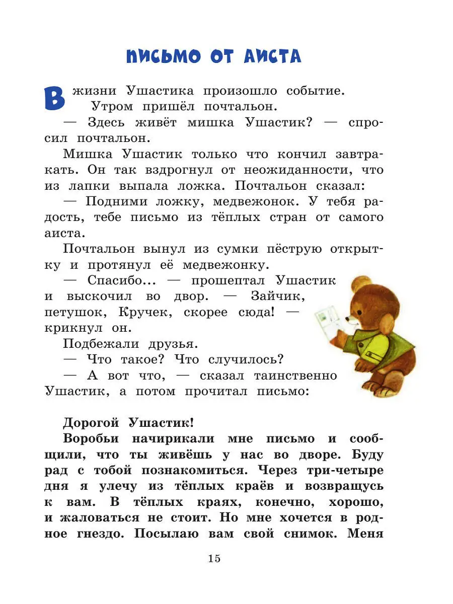 Все приключения Мишки Ушастика (пер. С. Свяцкого). Чеслав Янчарский