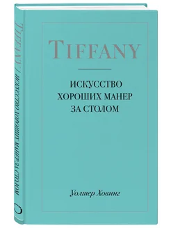 Tiffany. Искусство хороших манер за столом Эксмо 6805958 купить за 465 ₽ в интернет-магазине Wildberries