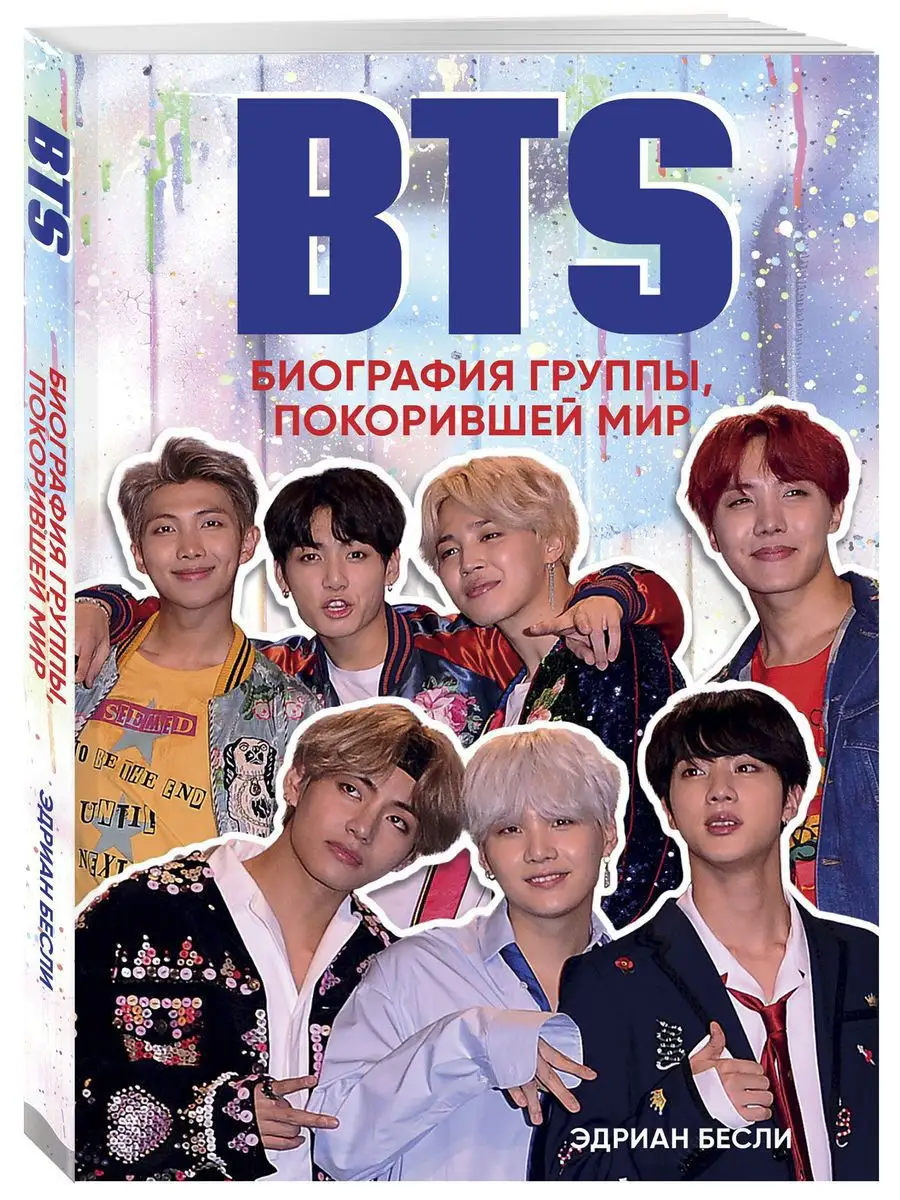 BTS. Биография группы, покорившей мир Эксмо 6806001 купить за 535 ₽ в  интернет-магазине Wildberries