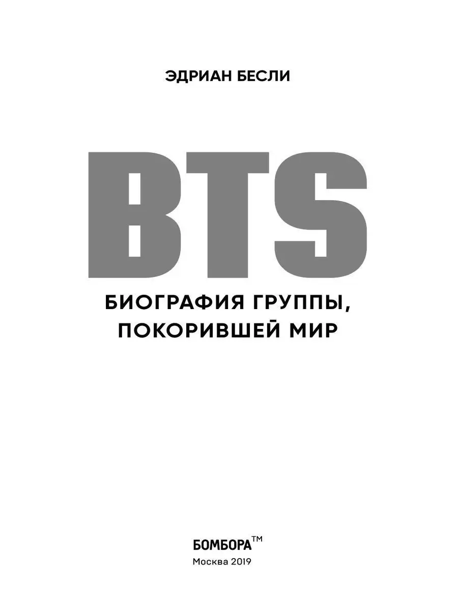 BTS. Биография группы, покорившей мир Эксмо 6806001 купить за 455 ₽ в  интернет-магазине Wildberries