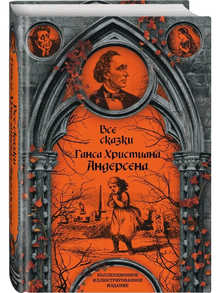 Все сказки Ганса Христиана Андерсена Эксмо 6806024 купить за 2 208 ₽ в  интернет-магазине Wildberries