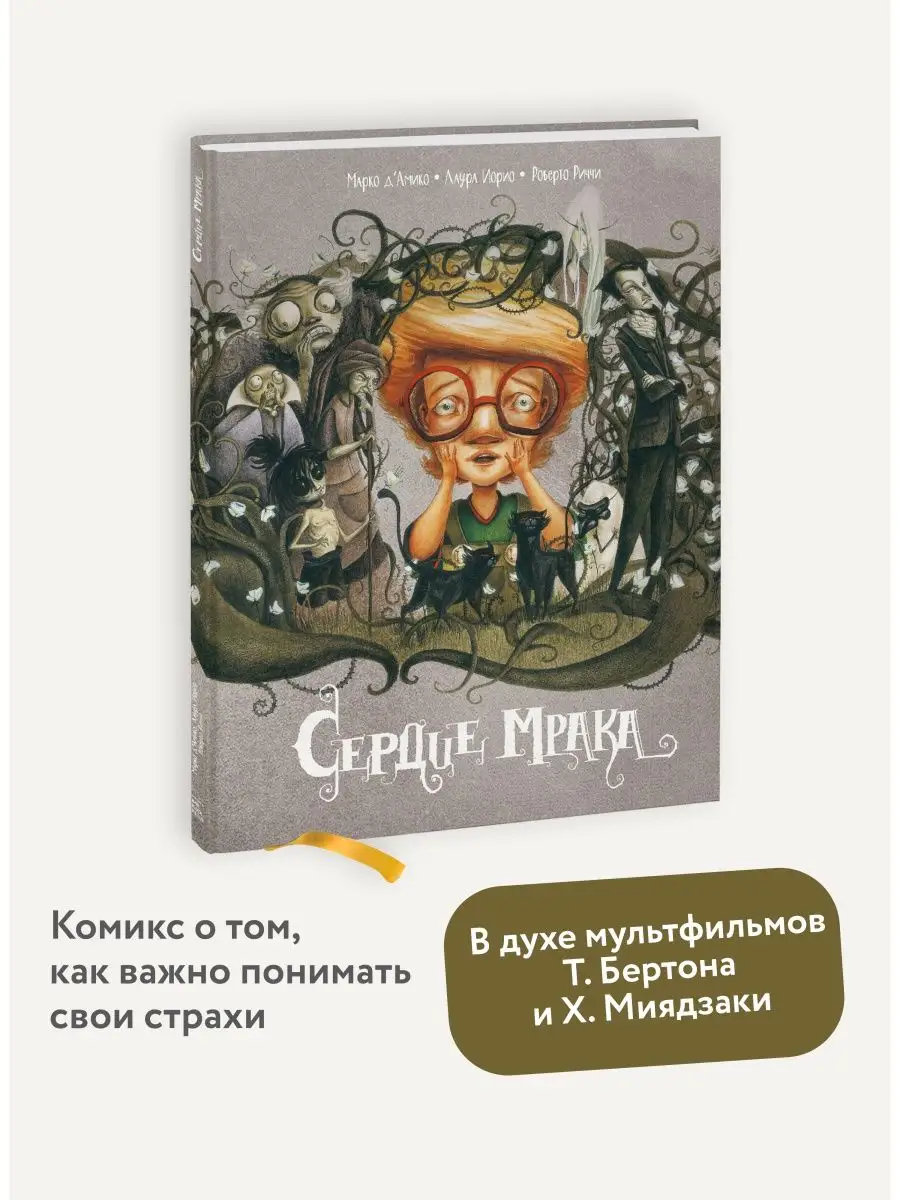 Сердце мрака Издательство Манн, Иванов и Фербер 6806042 купить за 1 058 ₽ в  интернет-магазине Wildberries