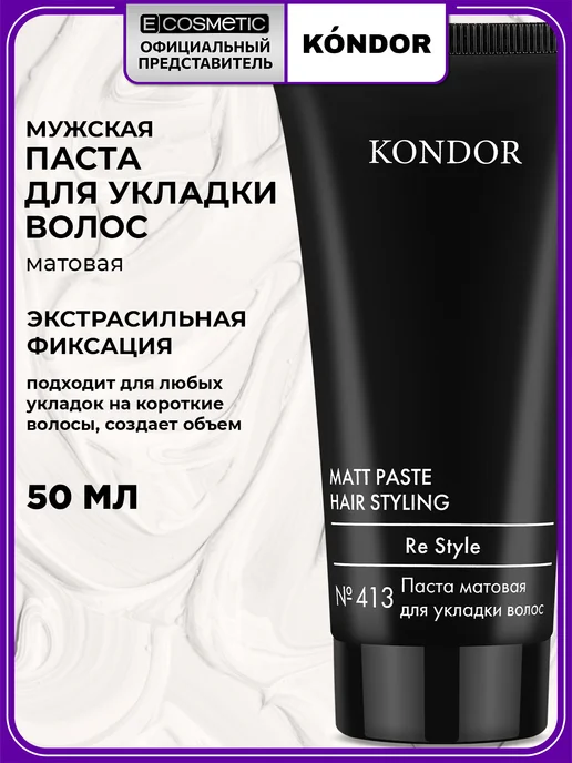 KONDOR Паста RE STYLE экстрасильной фиксации № 413 матовая, 50 мл, 50 мл