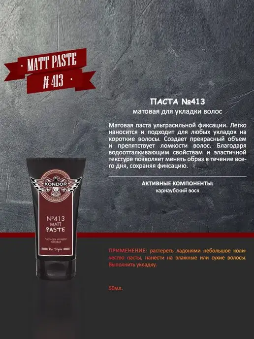 KONDOR Паста RE STYLE экстрасильной фиксации № 413 матовая, 50 мл, 50 мл, фото 3