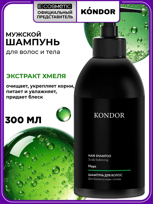 KONDOR Шампунь мужской от выпадения волос Hair & Body, 300 мл, 300 мл