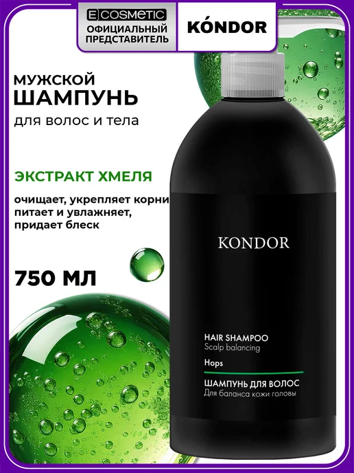 KONDOR Шампунь мужской для жирных волос HAIR & BODY, 750 мл, 750 мл