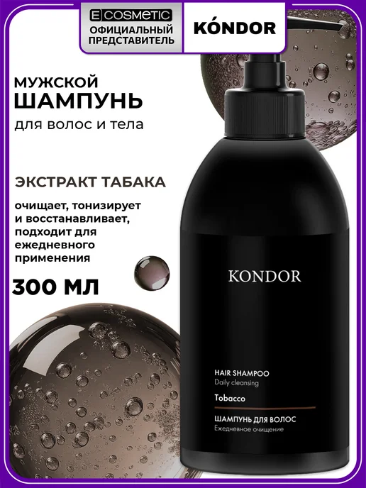 KONDOR Шампунь мужской Hair & Body блеск и сияние, 750 мл, 300 мл