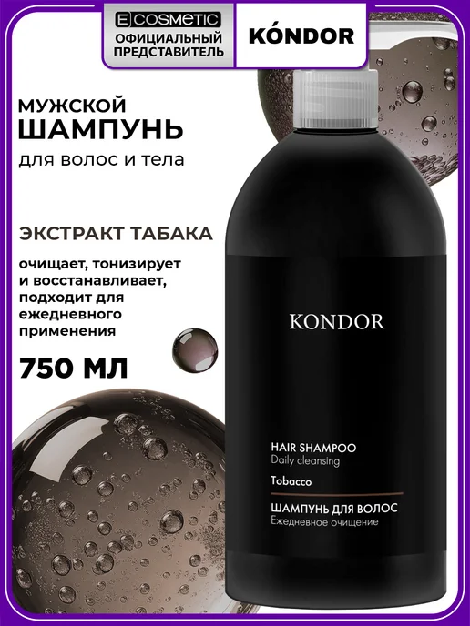 KONDOR Шампунь мужской Hair & Body блеск и сияние, 750 мл, 750 мл