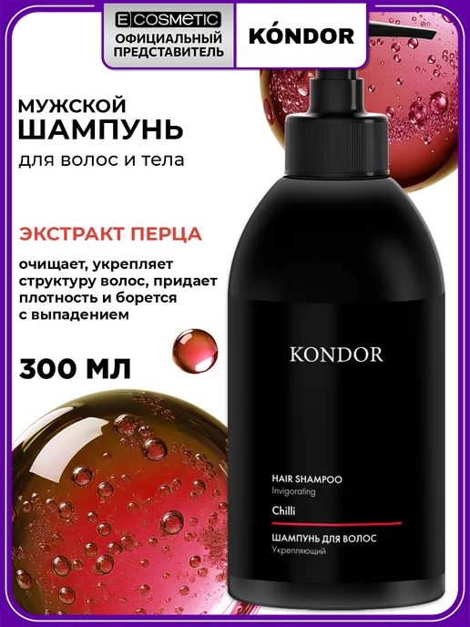 KONDOR Шампунь мужской от выпадения волос Hair & Body, 300 мл, 300 мл