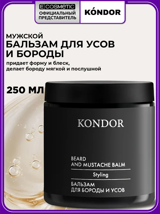 KONDOR Бальзам для бороды и усов My Beard, 250 мл, 250 мл