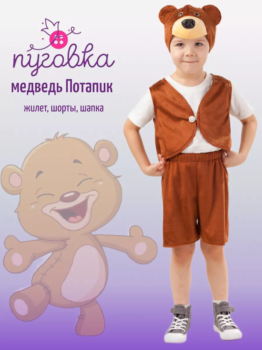 Детские костюмы медведя для девочки