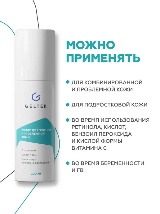 Гельтек Тоник для жирной и проблемной кожи лица от прыщей очищающий, вариант, фото 4