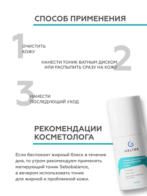 Гельтек Тоник для жирной и проблемной кожи лица от прыщей очищающий, вариант, фото 5