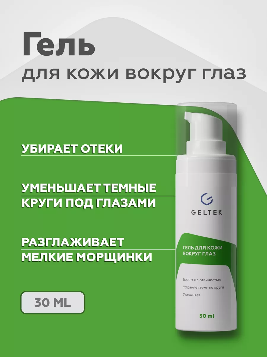 Гель от отеков под глазами 30мл Гельтек 6807615 купить за 1 220 ₽ в  интернет-магазине Wildberries