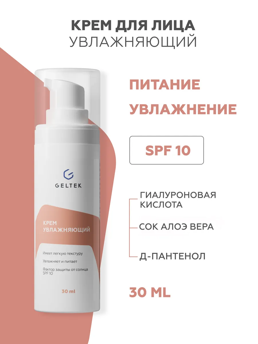 Крем для лица увлажняющий SPF 10, 30 мл Гельтек 6807619 купить за 1 070 ₽ в  интернет-магазине Wildberries