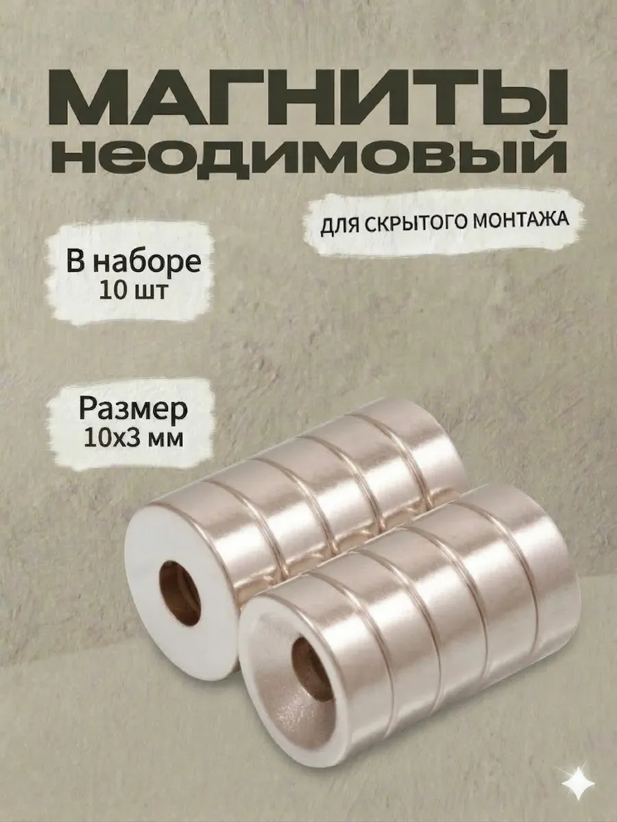 Магнит с отверстием под саморез 10х3 мм, 10 шт