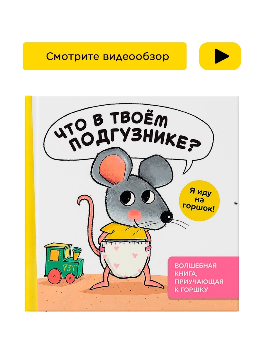 Что в твоём подгузнике? Я иду на горшок!!! Книга для малышей Хоббитека  6819405 купить за 1 498 ₽ в интернет-магазине Wildberries