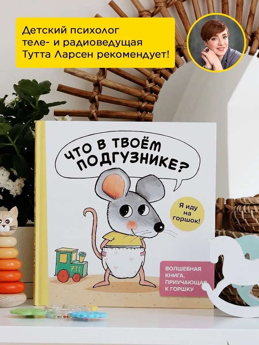 Что в твоём подгузнике? Я иду на горшок!!! Книга для малышей Хоббитека  6819405 купить за 1 498 ₽ в интернет-магазине Wildberries