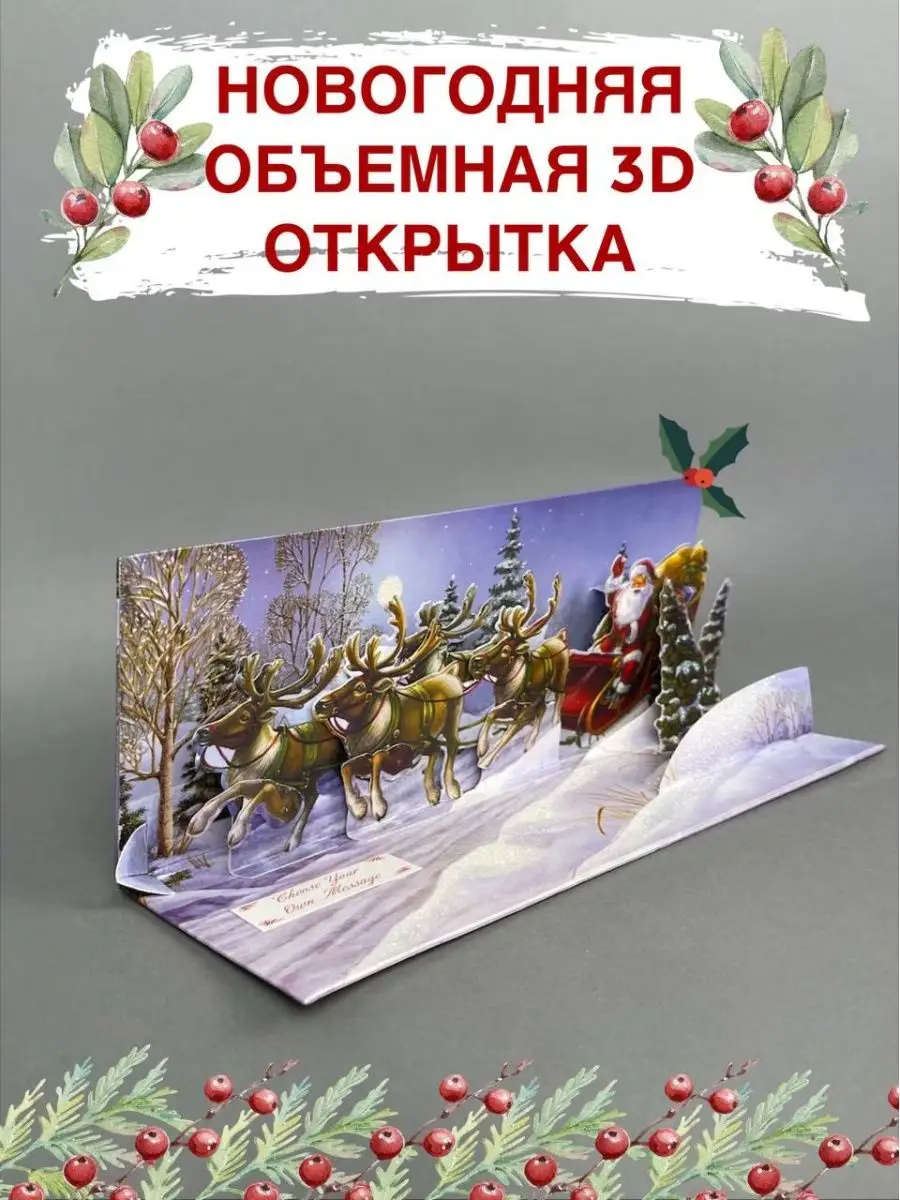 Новогодние 3D открытки