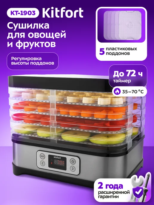 Kitfort Сушилка для овощей и фруктов КТ-1903 - 250 Вт, 250 Вт