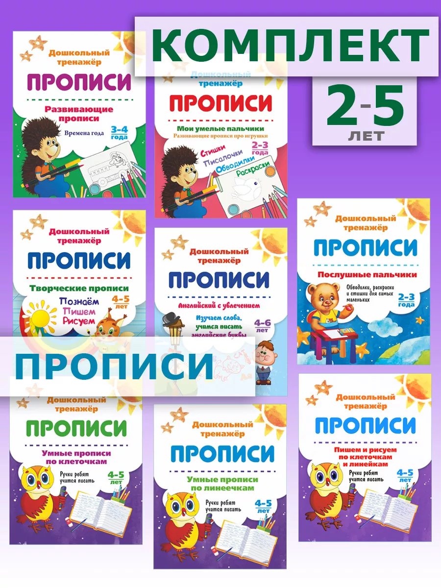 Прописи для детей 2-5 лет Издательство Учитель 6825817 купить за 239 ₽ в  интернет-магазине Wildberries