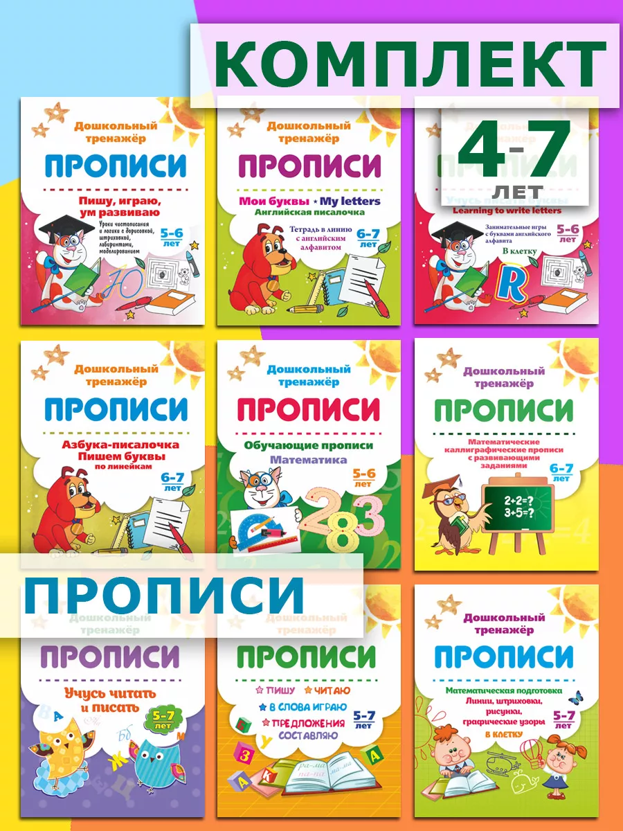 Прописи 5-7лет.Математика,английский,пишу,подготовка к школе Издательство  Учитель 6825818 купить за 278 ₽ в интернет-магазине Wildberries