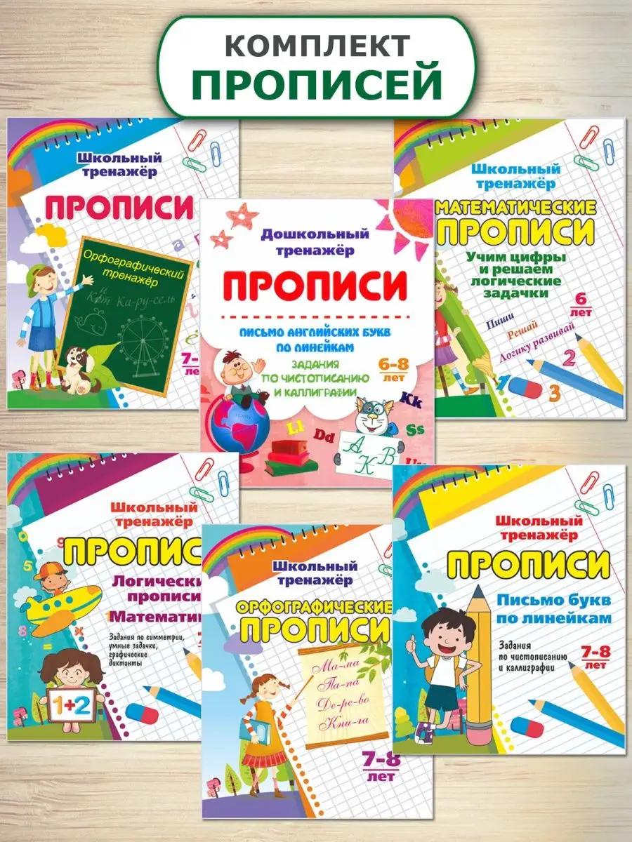 Прописи для детей 6-8 лет, орфографические логические задачи Издательство  Учитель 6825819 купить за 226 ₽ в интернет-магазине Wildberries