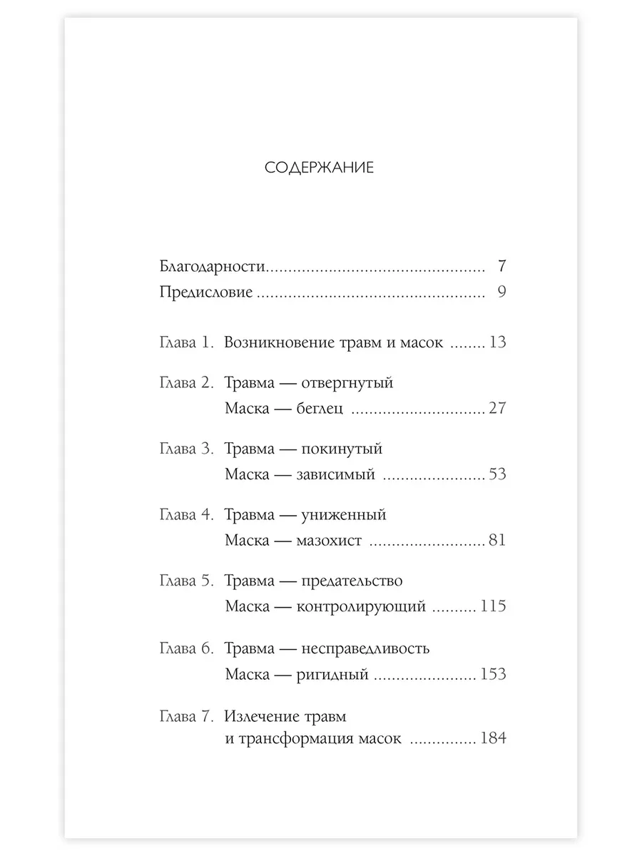 Пять травм, кот. мешают быть самим собой Издательство София 6828673 купить  за 571 ₽ в интернет-магазине Wildberries