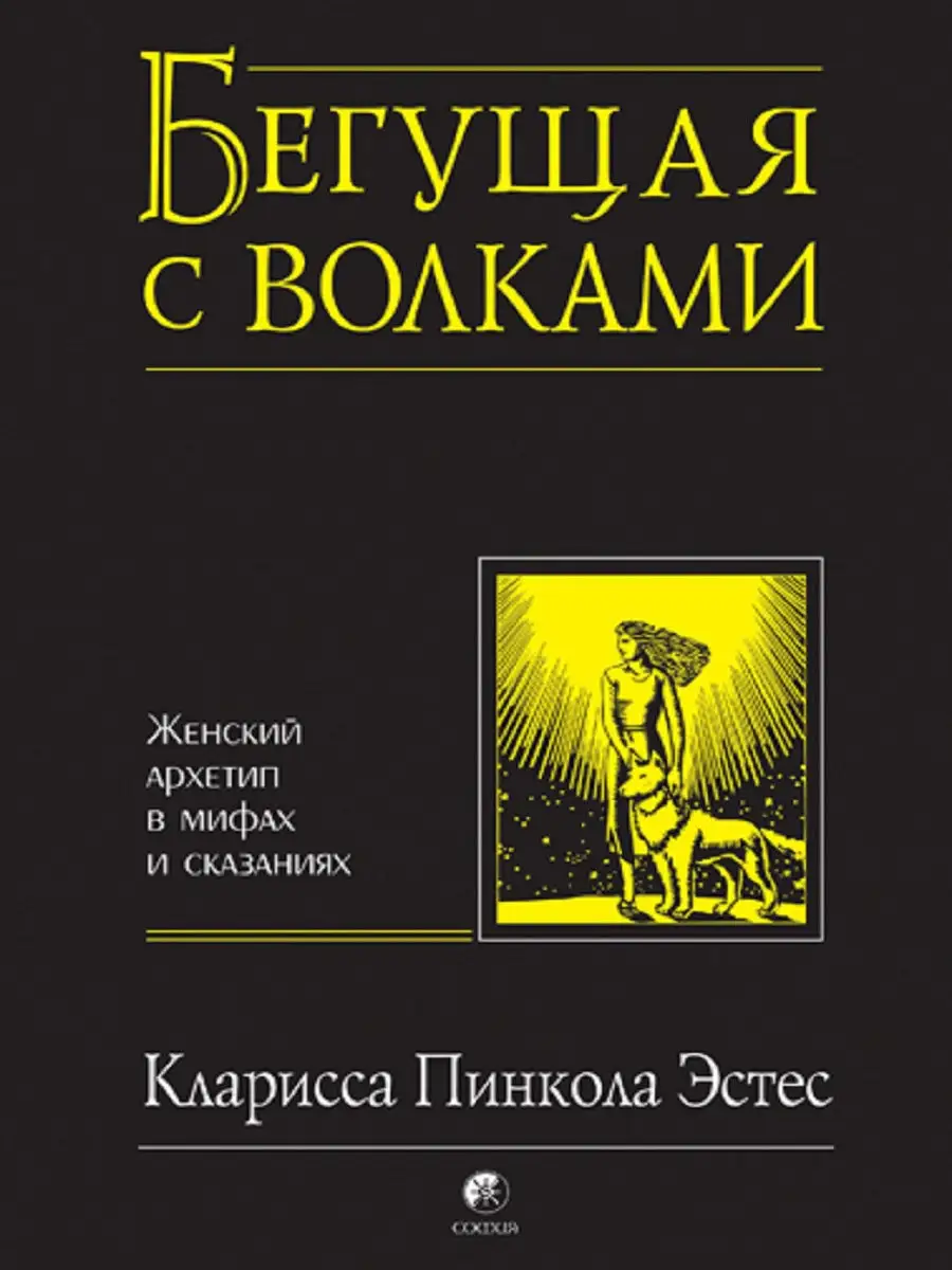 Бегущая с волками: Женский архетип в мифах и сказаниях Издательство София  6828675 купить в интернет-магазине Wildberries